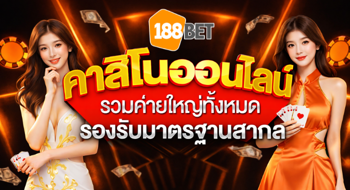 คาสิโนออนไลน์ รวมค่ายใหญ่ทั้งหมด รองรับมาตรฐานสากล