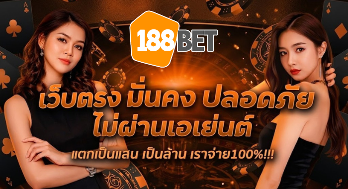 เว็บตรง มั่นคง ปลอดภัย ไม่ผ่านเอเยนต์ แตกเท่าไหร่ จ่ายหมด